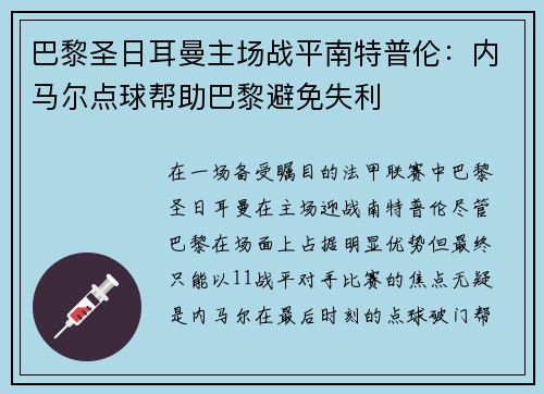 巴黎圣日耳曼主场战平南特普伦：内马尔点球帮助巴黎避免失利