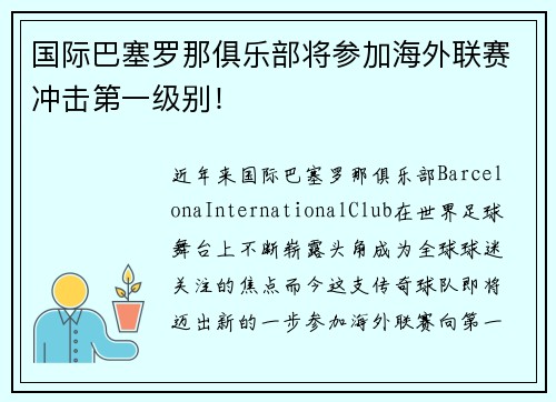 国际巴塞罗那俱乐部将参加海外联赛冲击第一级别！