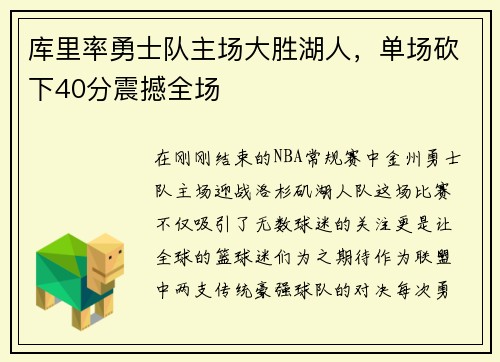 库里率勇士队主场大胜湖人，单场砍下40分震撼全场