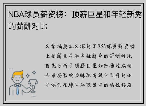 NBA球员薪资榜：顶薪巨星和年轻新秀的薪酬对比