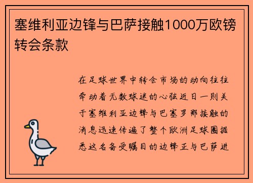 塞维利亚边锋与巴萨接触1000万欧镑转会条款