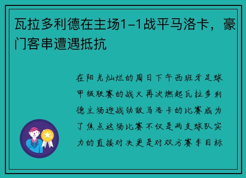 瓦拉多利德在主场1-1战平马洛卡，豪门客串遭遇抵抗