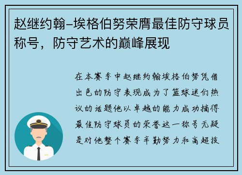 赵继约翰-埃格伯努荣膺最佳防守球员称号，防守艺术的巅峰展现