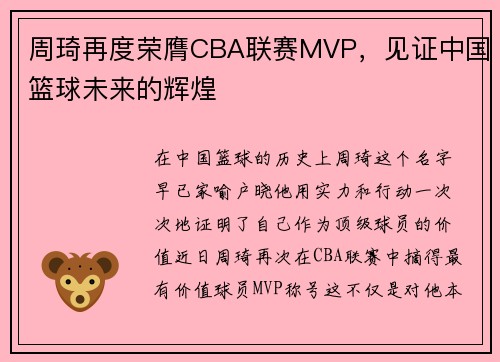 周琦再度荣膺CBA联赛MVP，见证中国篮球未来的辉煌
