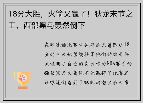 18分大胜，火箭又赢了！狄龙末节之王，西部黑马轰然倒下