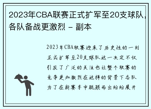 2023年CBA联赛正式扩军至20支球队，各队备战更激烈 - 副本