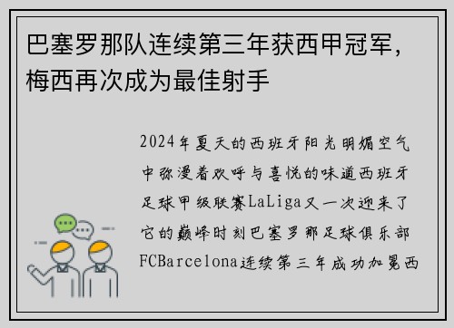 巴塞罗那队连续第三年获西甲冠军，梅西再次成为最佳射手