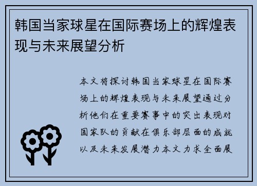 韩国当家球星在国际赛场上的辉煌表现与未来展望分析