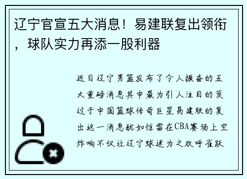 辽宁官宣五大消息！易建联复出领衔，球队实力再添一股利器