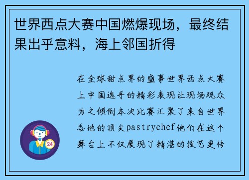 世界西点大赛中国燃爆现场，最终结果出乎意料，海上邻国折得