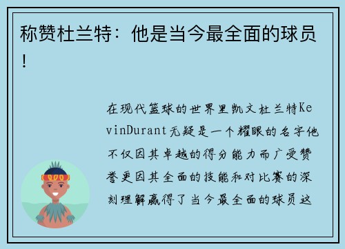 称赞杜兰特：他是当今最全面的球员！