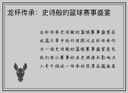 龙杯传承：史诗般的篮球赛事盛宴