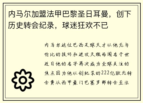 内马尔加盟法甲巴黎圣日耳曼，创下历史转会纪录，球迷狂欢不已