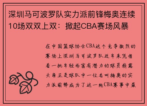 深圳马可波罗队实力派前锋梅奥连续10场双双上双：掀起CBA赛场风暴