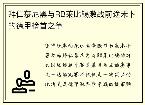拜仁慕尼黑与RB莱比锡激战前途未卜的德甲榜首之争