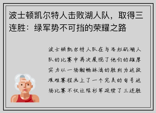 波士顿凯尔特人击败湖人队，取得三连胜：绿军势不可挡的荣耀之路