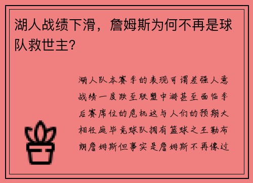 湖人战绩下滑，詹姆斯为何不再是球队救世主？