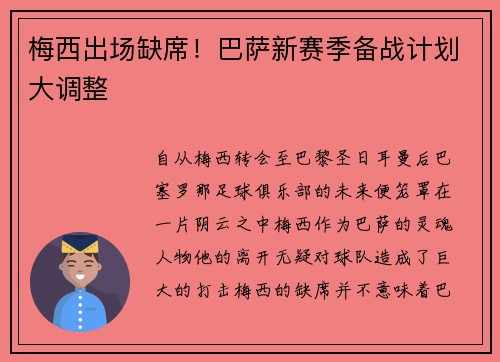 梅西出场缺席！巴萨新赛季备战计划大调整