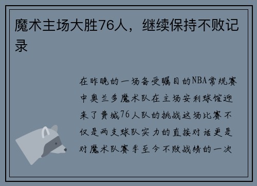 魔术主场大胜76人，继续保持不败记录