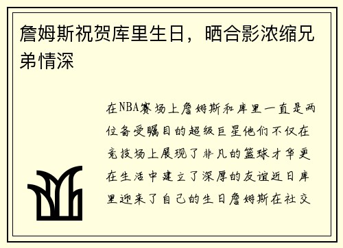 詹姆斯祝贺库里生日，晒合影浓缩兄弟情深