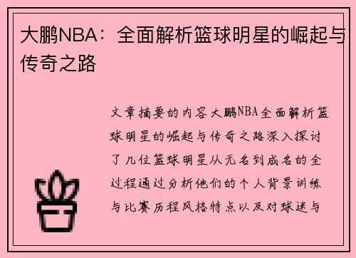 大鹏NBA：全面解析篮球明星的崛起与传奇之路