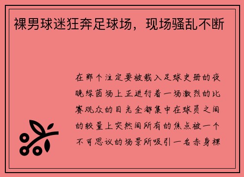 裸男球迷狂奔足球场，现场骚乱不断