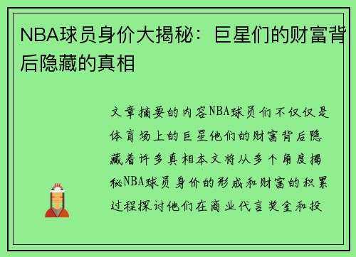 NBA球员身价大揭秘：巨星们的财富背后隐藏的真相