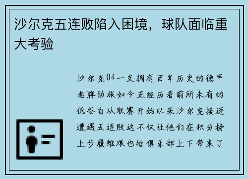 沙尔克五连败陷入困境，球队面临重大考验