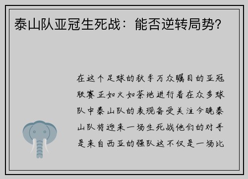 泰山队亚冠生死战：能否逆转局势？
