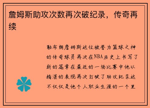 詹姆斯助攻次数再次破纪录，传奇再续