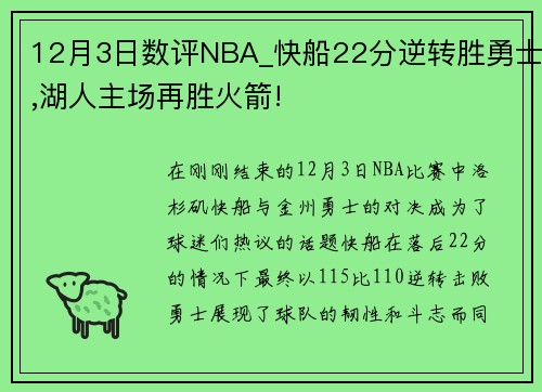 12月3日数评NBA_快船22分逆转胜勇士,湖人主场再胜火箭!