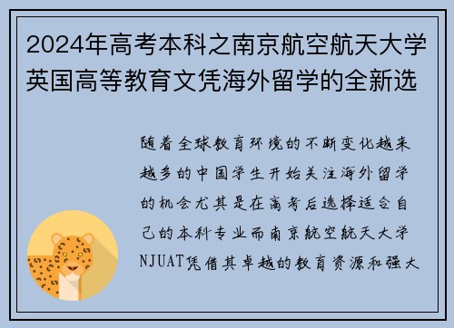 2024年高考本科之南京航空航天大学英国高等教育文凭海外留学的全新选择 - 副本