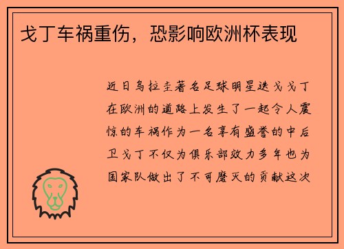 戈丁车祸重伤，恐影响欧洲杯表现