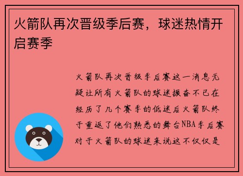 火箭队再次晋级季后赛，球迷热情开启赛季