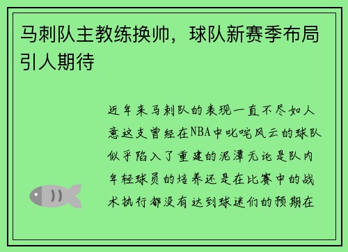 马刺队主教练换帅，球队新赛季布局引人期待