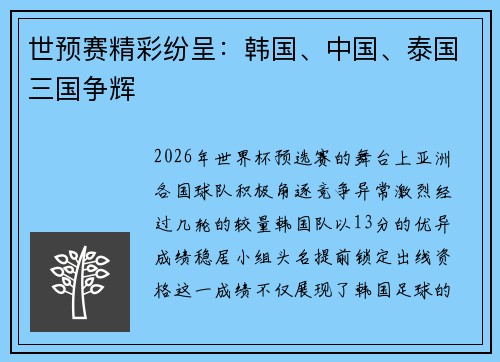 世预赛精彩纷呈：韩国、中国、泰国三国争辉