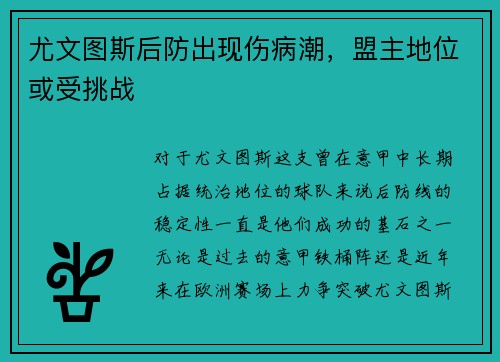尤文图斯后防出现伤病潮，盟主地位或受挑战
