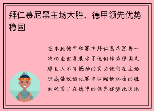 拜仁慕尼黑主场大胜，德甲领先优势稳固