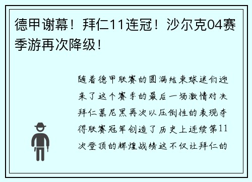 德甲谢幕！拜仁11连冠！沙尔克04赛季游再次降级！