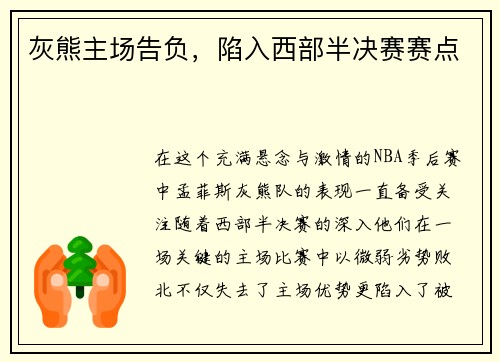 灰熊主场告负，陷入西部半决赛赛点