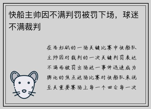 快船主帅因不满判罚被罚下场，球迷不满裁判
