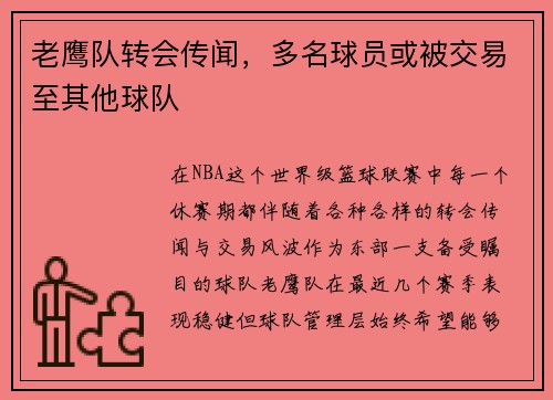 老鹰队转会传闻，多名球员或被交易至其他球队