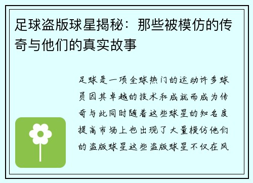 足球盗版球星揭秘：那些被模仿的传奇与他们的真实故事