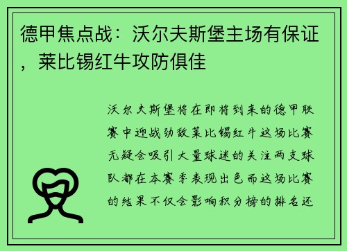 德甲焦点战：沃尔夫斯堡主场有保证，莱比锡红牛攻防俱佳
