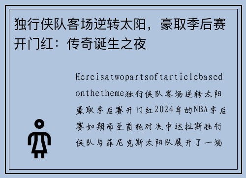 独行侠队客场逆转太阳，豪取季后赛开门红：传奇诞生之夜