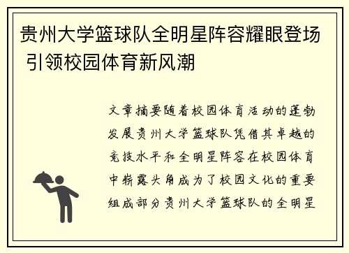 贵州大学篮球队全明星阵容耀眼登场 引领校园体育新风潮