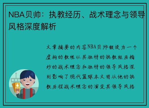 NBA贝帅：执教经历、战术理念与领导风格深度解析