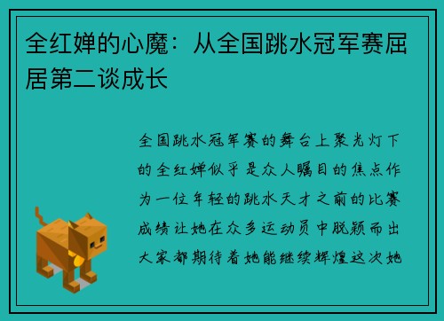 全红婵的心魔：从全国跳水冠军赛屈居第二谈成长