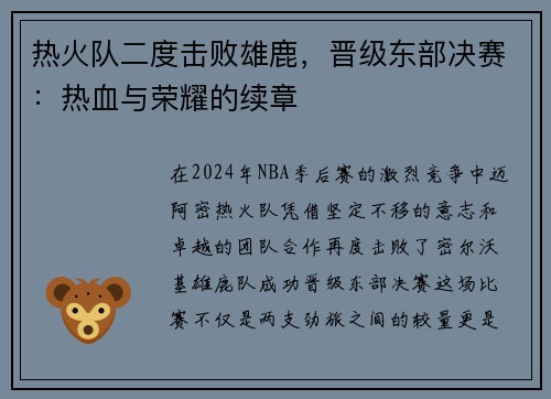 热火队二度击败雄鹿，晋级东部决赛：热血与荣耀的续章