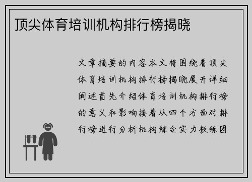 顶尖体育培训机构排行榜揭晓